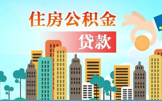 宁津公积金买房政策（现在公积金买房政策）